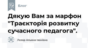 Дякую Вам за марфон "Траєкторія розвитку сучасного педагога".