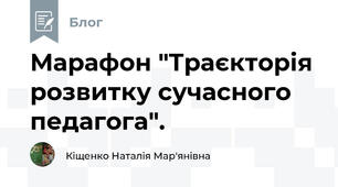  Марафон "Траєкторія розвитку сучасного педагога".