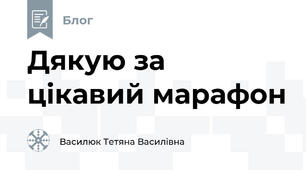 Дякую за цікавий марафон