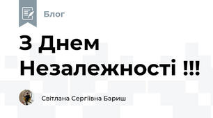  З Днем Незалежності !!!