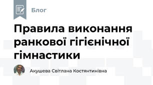 Правила виконання ранкової гігієнічної гімнастики
