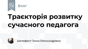 Траєкторія розвитку сучасного педагога