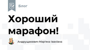 Хороший марафон!
