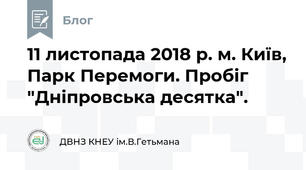11 листопада 2018 р. м. Київ, Парк Перемоги. Пробіг "Дніпровська десятка".