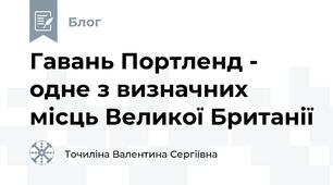 Гавань Портленд - одне з визначних місць Великої Британії