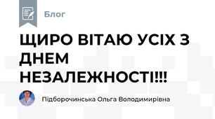 ЩИРО ВІТАЮ УСІХ З ДНЕМ НЕЗАЛЕЖНОСТІ!!!