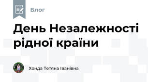 День Незалежності рідної країни