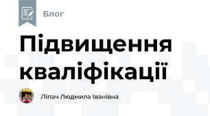 Підвищення кваліфікації