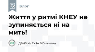 Життя у ритмі КНЕУ не зупиняється ні на мить! 