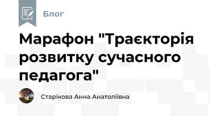 Марафон "Траєкторія розвитку сучасного педагога"