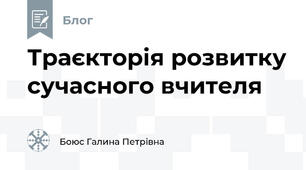 Траєкторія розвитку сучасного вчителя