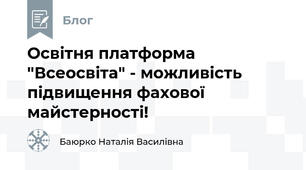 Освітня платформа "Всеосвіта" - можливість підвищення фахової майстерності!