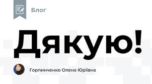 Дякую!