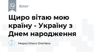 Щиро вітаю мою країну - Україну з Днем народження