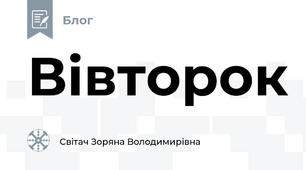 Вівторок