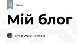 Мій блог