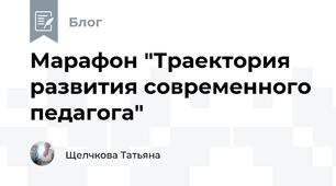 Марафон "Траектория развития современного педагога"