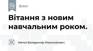 Вітання з новим навчальним роком.