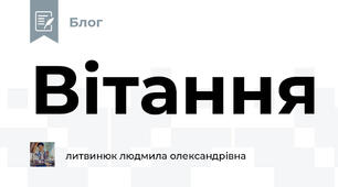 Вітання
