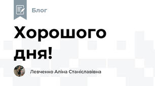 Хорошого дня!