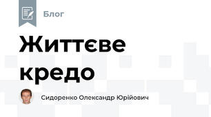 Життєве кредо