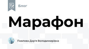 Марафон