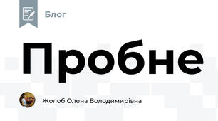 Пробне