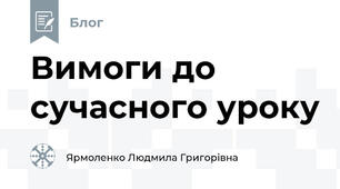 Вимоги до сучасного уроку