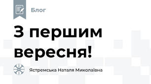З першим вересня!