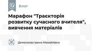 Марафон "Траєкторія розвитку сучасного вчителя", вивчення матеріалів