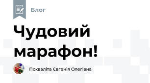 Чудовий марафон!