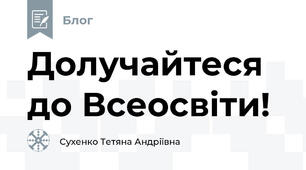 Долучайтеся до Всеосвіти!