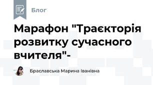 Марафон "Траєкторія розвитку сучасного вчителя"-