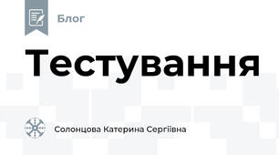 Тестування