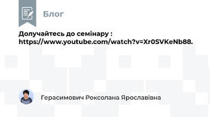 Долучайтесь до семінару : https://www.youtube.com/watch?v=Xr0SVKeNb88. 