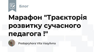 Марафон "Траєкторія розвитку сучасного педагога !"