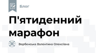 П'ятиденний марафон
