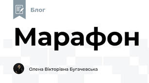 Марафон
