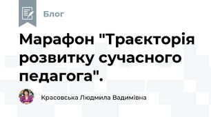 Марафон "Траєкторія розвитку сучасного педагога".