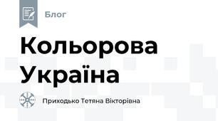 Кольорова Україна