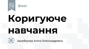 Коригуюче навчання