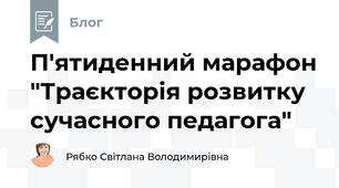 П'ятиденний марафон "Траєкторія розвитку сучасного педагога"