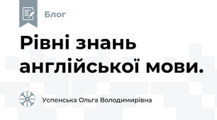 Рівні знань англійської мови.