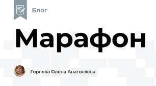 Марафон