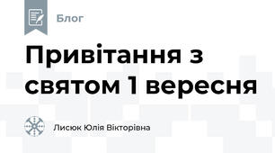Привітання з святом 1 вересня