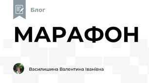 МАРАФОН