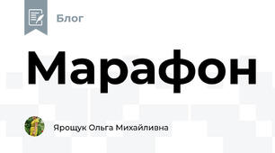 Марафон
