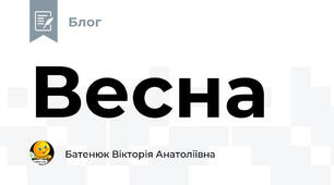 Весна