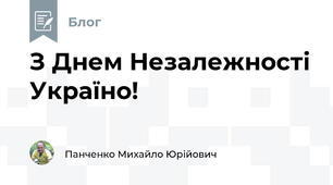 З Днем Незалежності Україно!