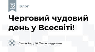 Черговий чудовий день у Всесвіті!